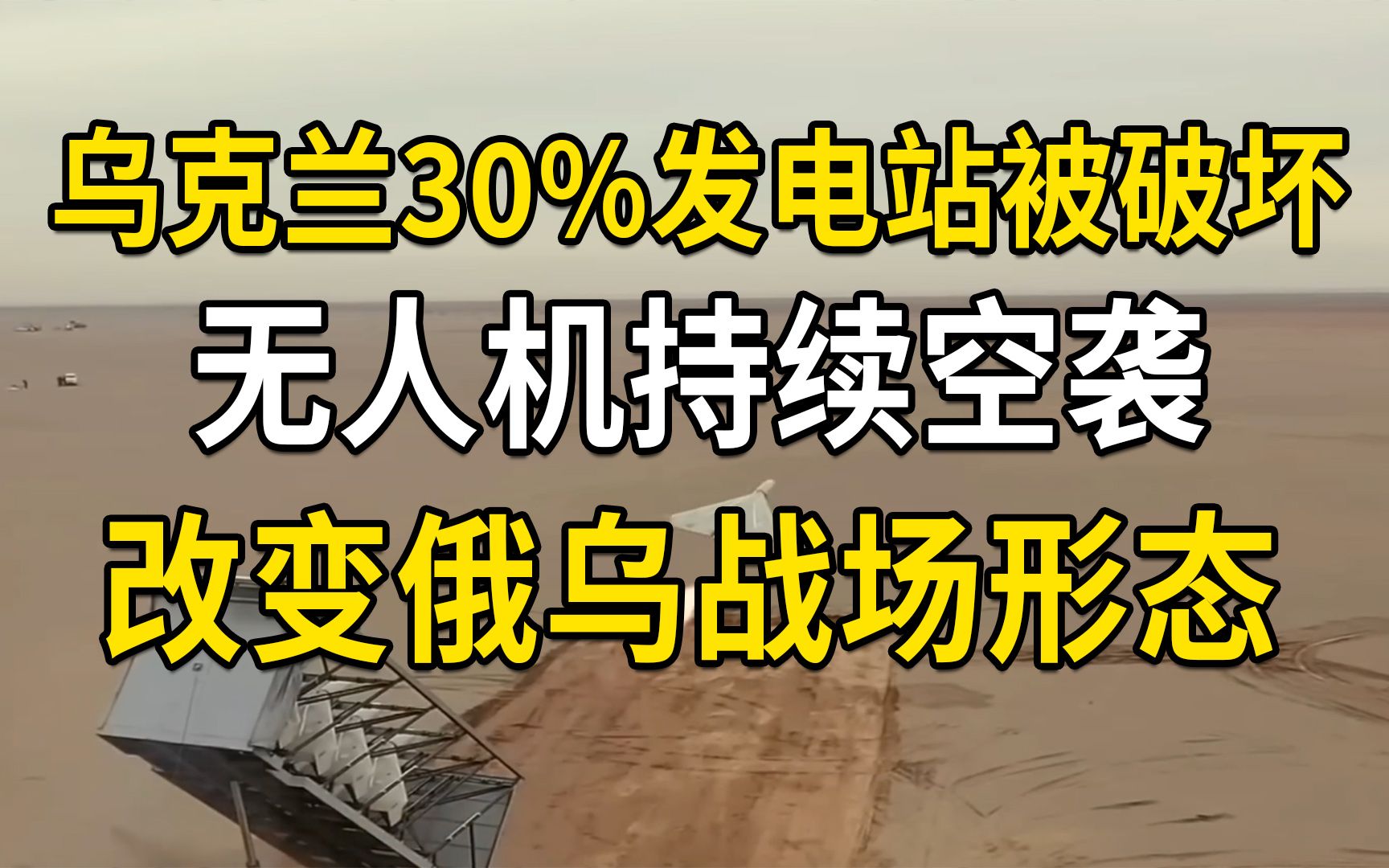 乌克兰30%发电站被破坏,无人机持续空袭,改变俄乌战场形态哔哩哔哩bilibili