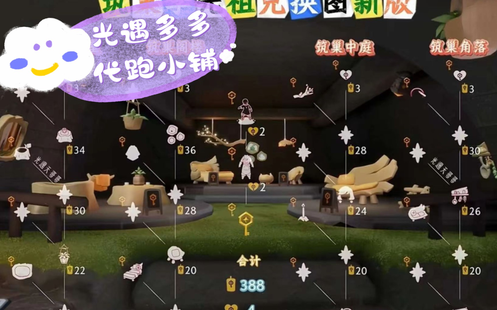 光遇筑巢季代跑,信誉图合集一多多小铺开始预约啦!