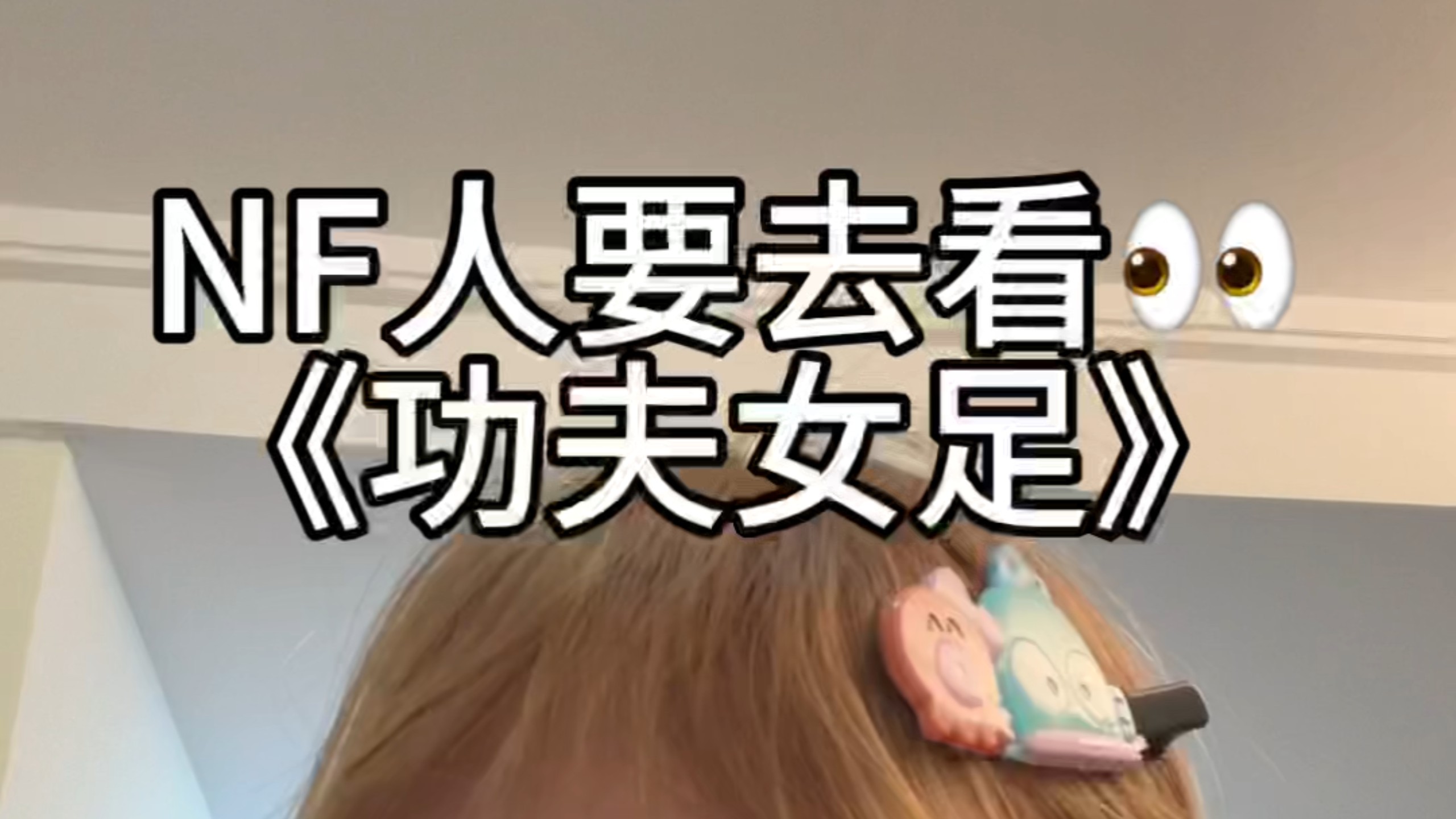 NF人会懂《功夫女足》不是烂是夯！！！！