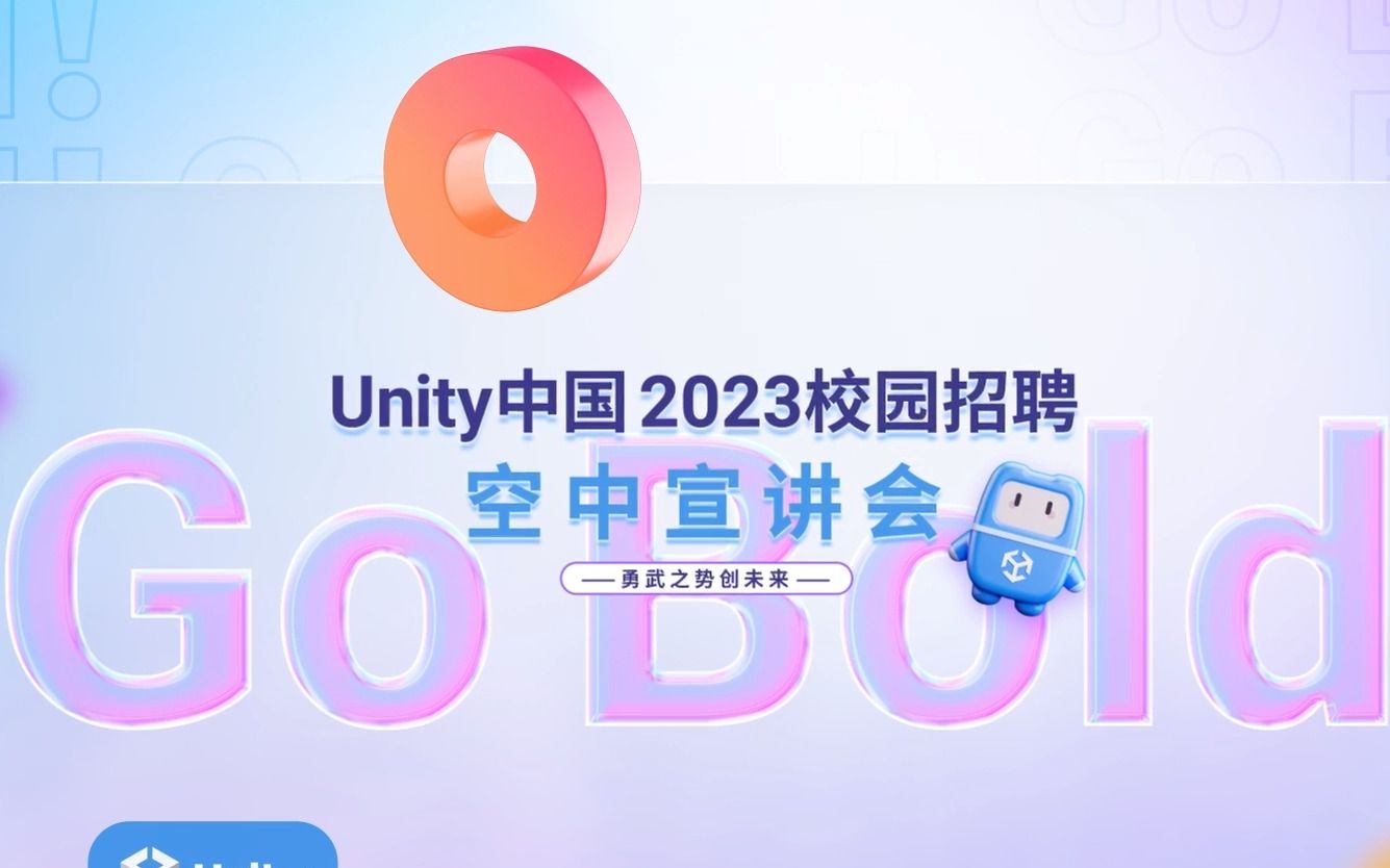 Unity中国2023校园招聘空中宣讲会来啰!哔哩哔哩bilibili