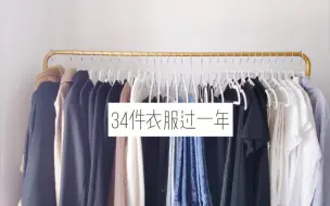 Download Video: 【34件衣服】胶囊衣橱的七大好处