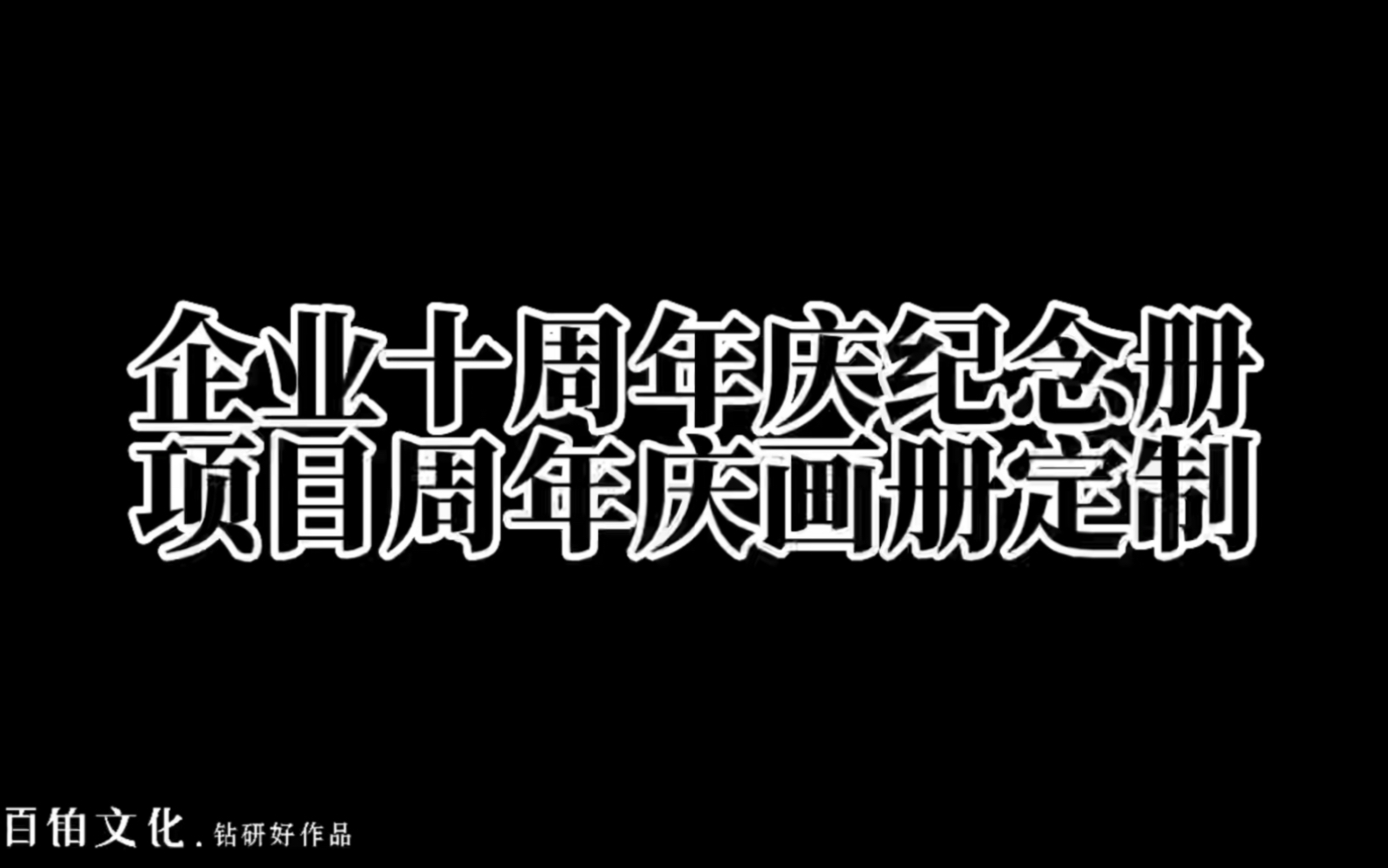 企业成立十周年庆纪念册,收藏价值和推广作用两不误!#企业画册 #企业周年庆典 #企业礼品定制哔哩哔哩bilibili