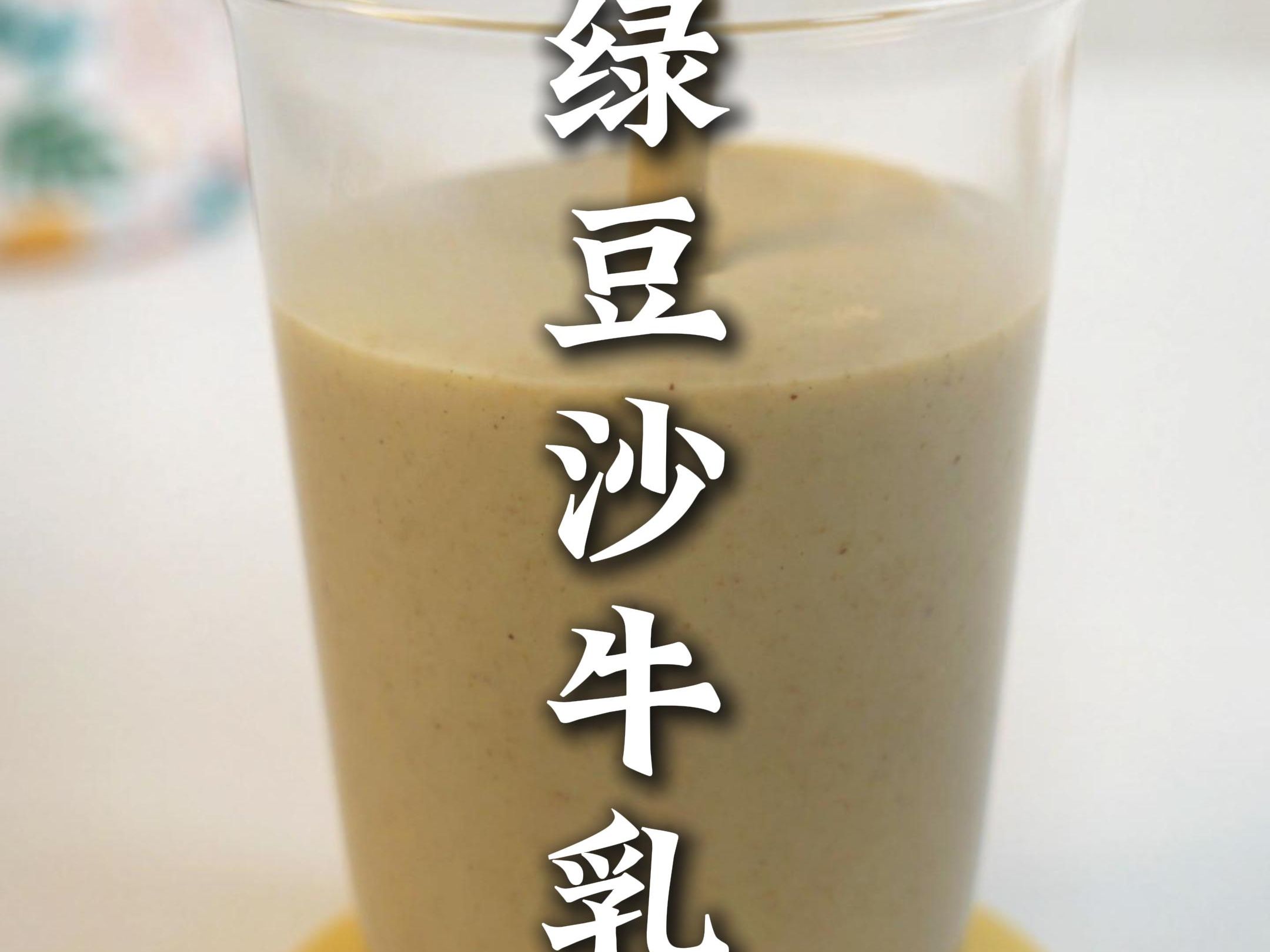 绿豆牛乳沙