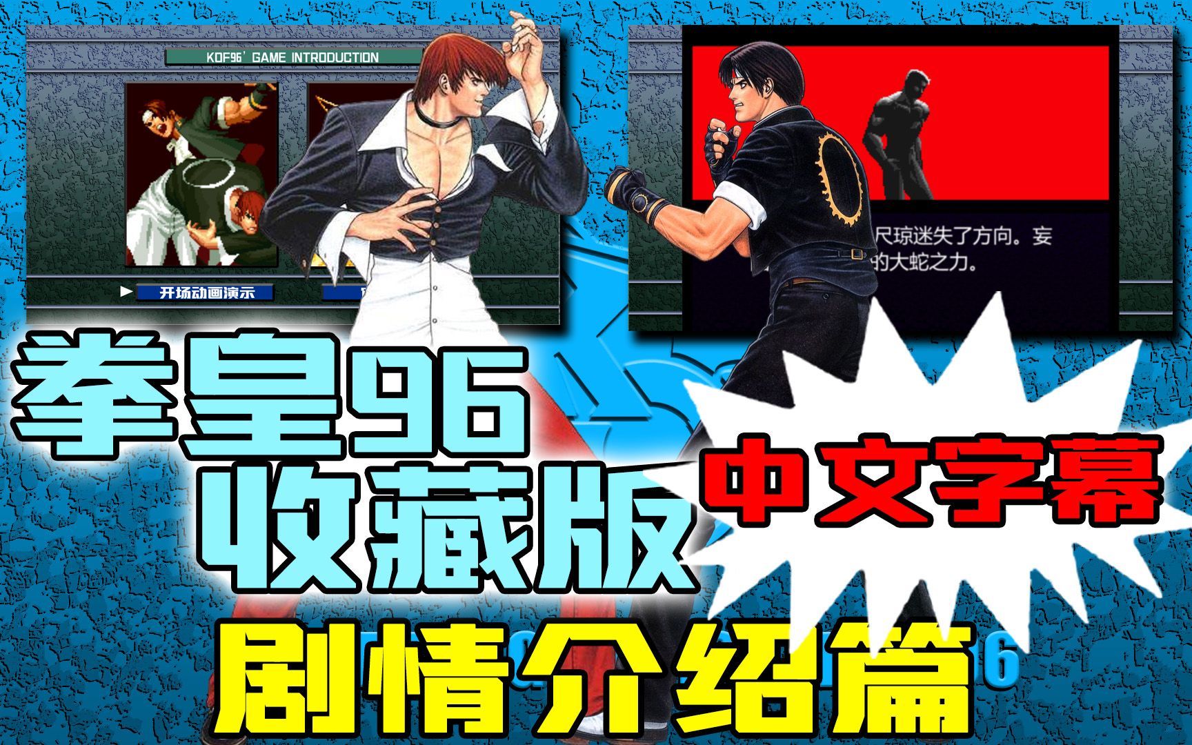 [高清优化] 拳皇96 neogeo 收藏版 剧情介绍篇 中文字幕