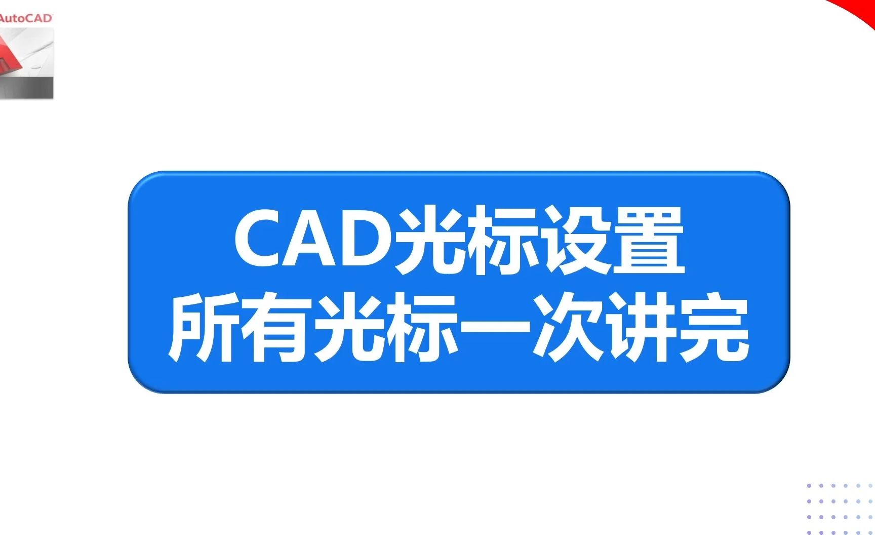 CAD光标设置 所有光标一次讲完哔哩哔哩bilibili