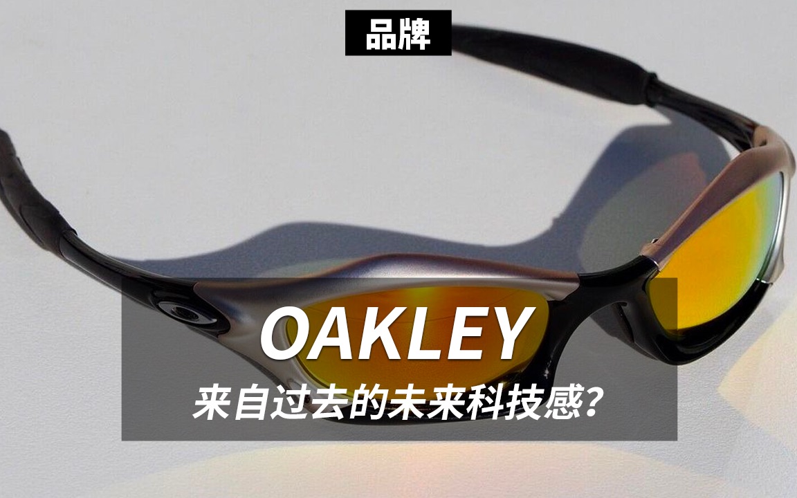 OAKLEY,20年前的东西,现在能当奢侈品卖?哔哩哔哩bilibili