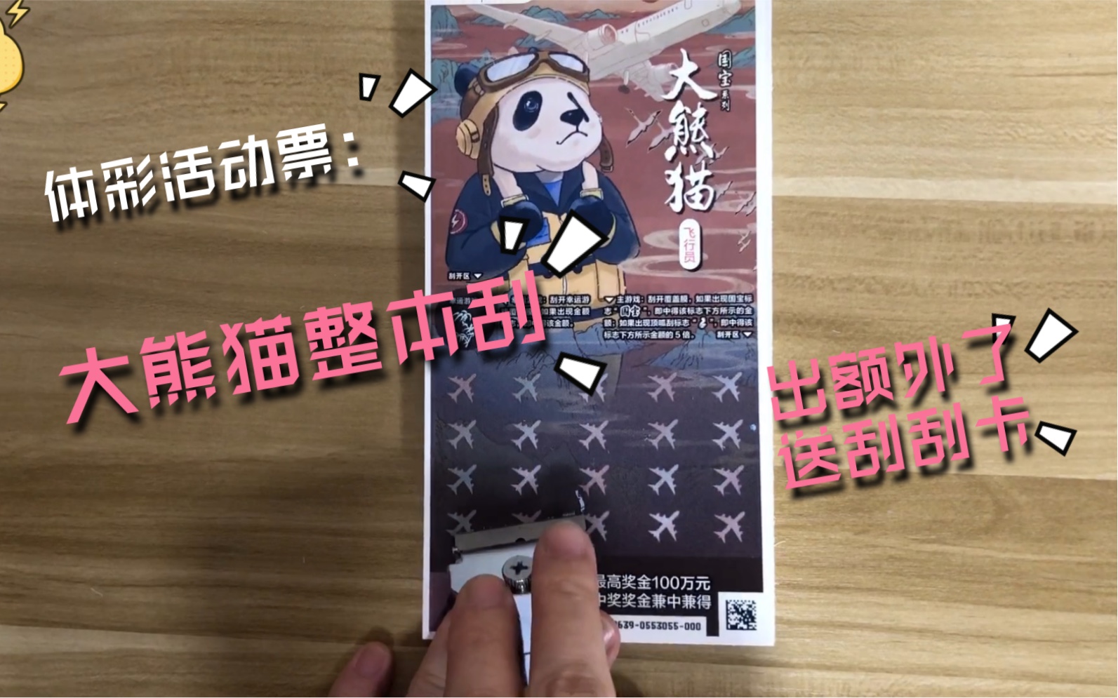 体彩活动票大熊猫,整本刮,这次又出额外了,送刮刮卡给粉丝朋友