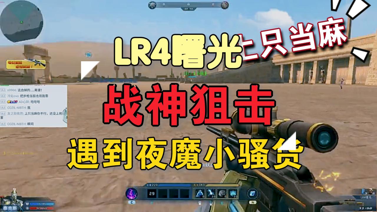 打狙遇到夜魔小骚货【生死狙击.LR4曙光.乱斗恶霸.上只当麻.战神】哔哩哔哩bilibili