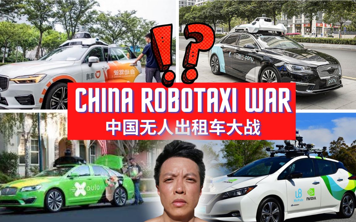 【绝对黑科技】中国无人驾驶出租车大战 China Robotaxi War【AutoX|滴滴|小马智行|文远知行】4家顶尖技术PK大对决哔哩哔哩bilibili