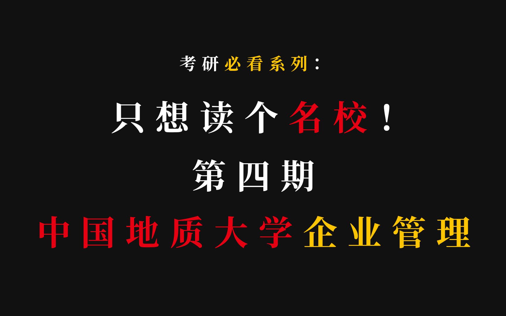 考研只想读名校系列(4)——中国地质大学企业管理哔哩哔哩bilibili