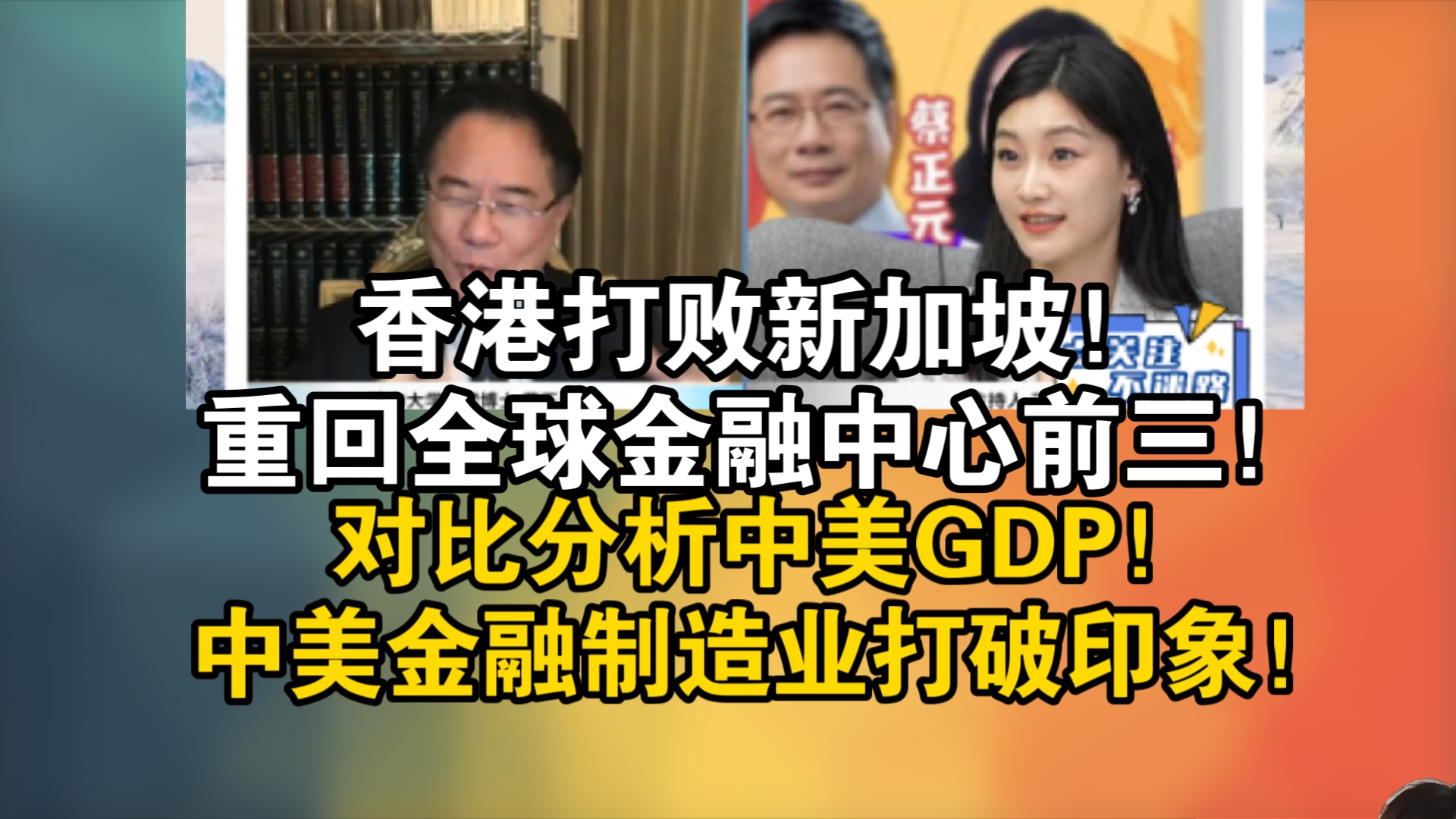 香港打败新加坡!重回全球金融中心前三!对比分析中美GDP!中美金融制造业打破印象!哔哩哔哩bilibili