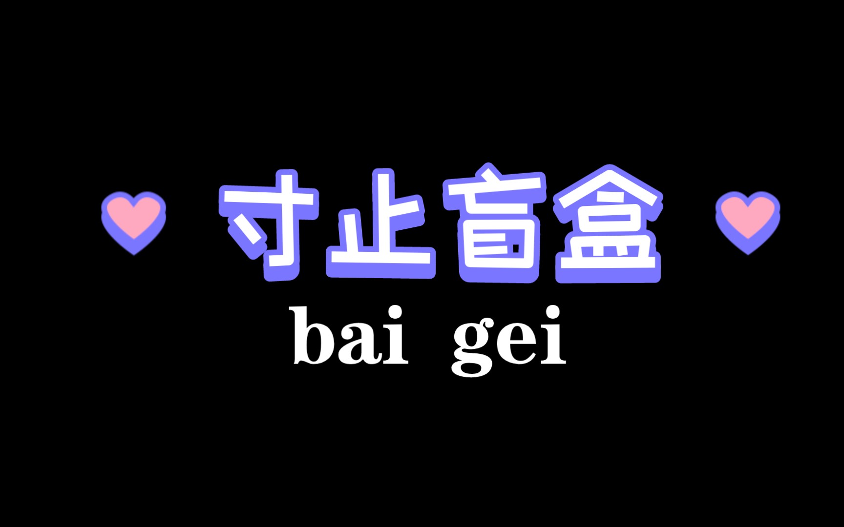 [图]寸止挑战（盲盒篇）