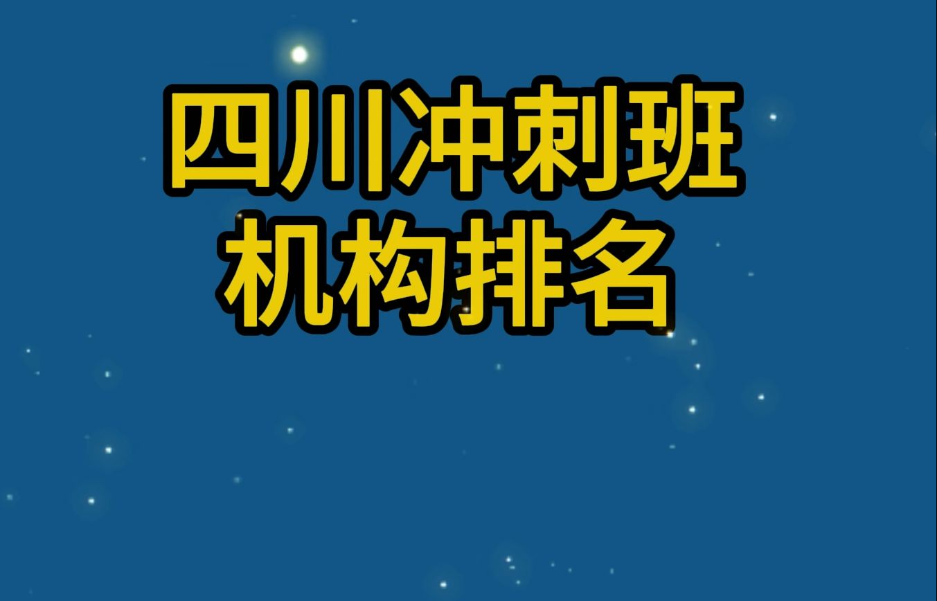 四川高考冲刺班教育机构排名哔哩哔哩bilibili