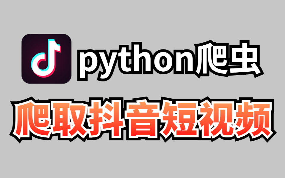 【Python爬虫】教你用python批量爬抖音短视频(附源码)小白也能学会!哔哩哔哩bilibili