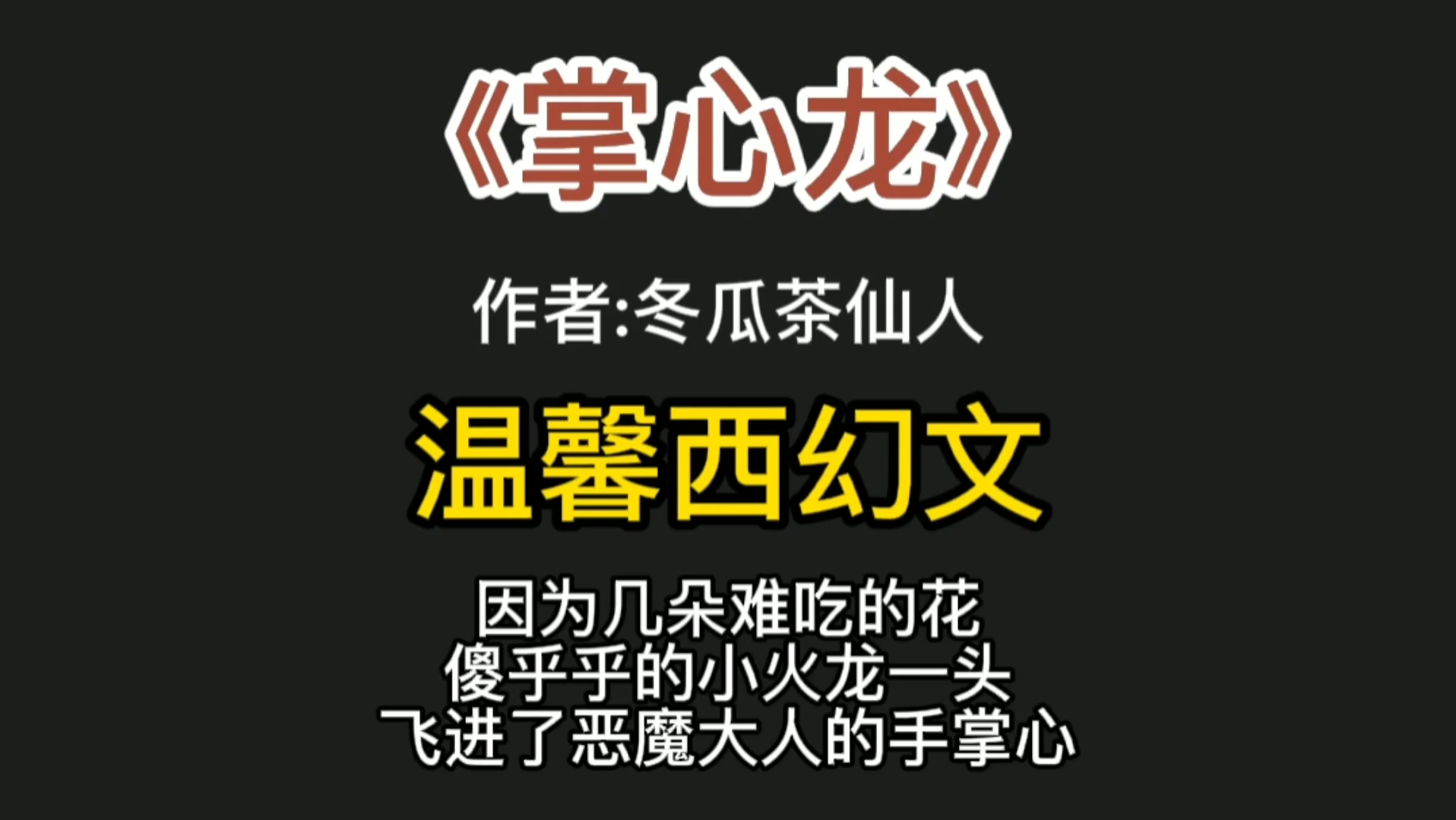 【咩咩推文】 《掌心龙》温馨西幻文 绅士腹黑大恶魔x单纯好骗小火龙 因为几朵难吃的花,傻乎乎的小火龙一头飞进了恶魔大人的手掌心哔哩哔哩bilibili