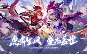 Скачать видео: 擎天柱石！《少年三国志2》全新紫金武将热血登场！