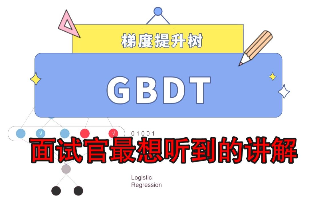 这样讲解GBDT(梯度提升树)就算是谷歌面试官都能拿下!最新机器学习面试讲解哔哩哔哩bilibili