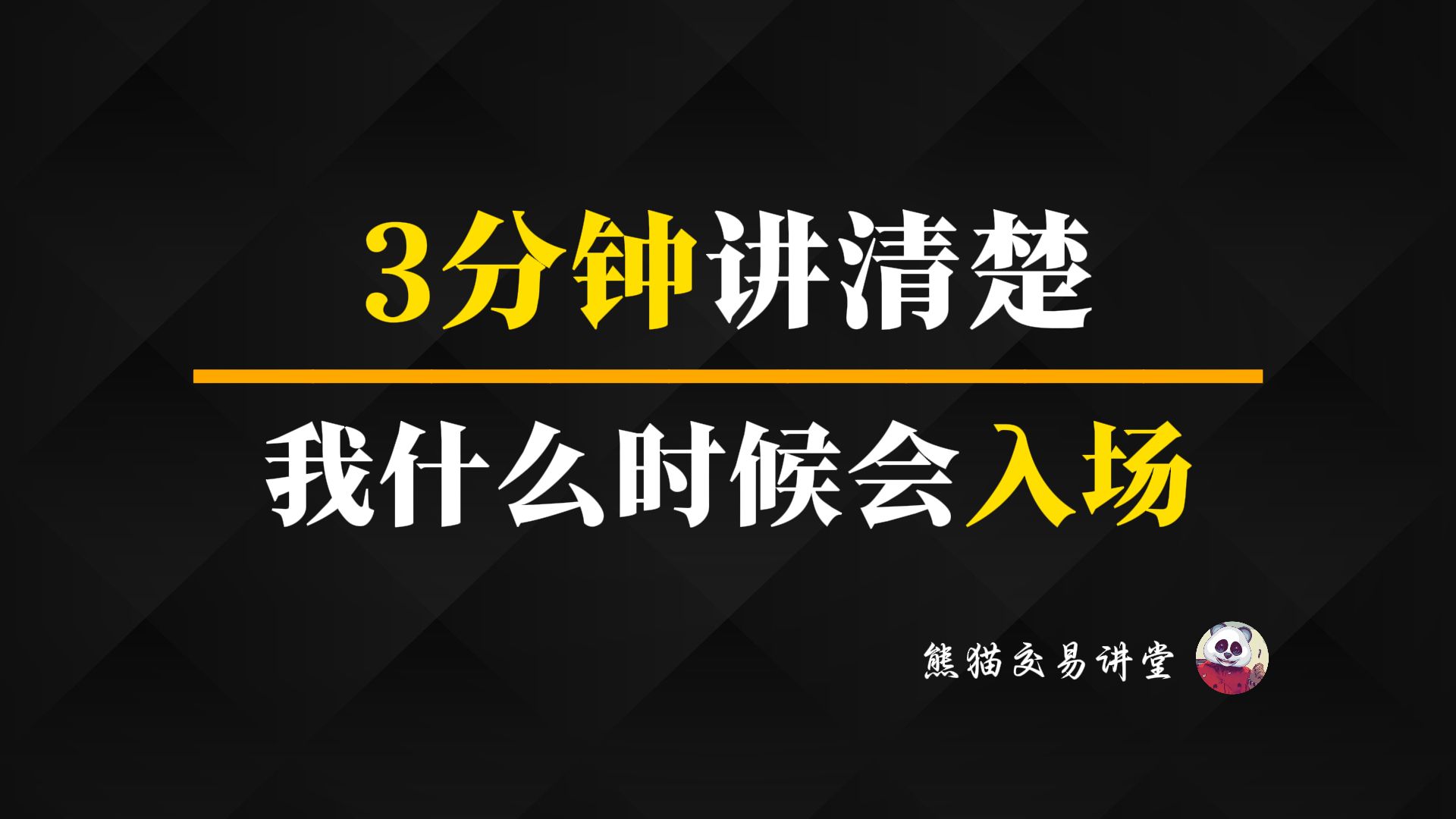 我是如何选择入场时机的丨2B结构丨SB结构丨跟着熊猫学交易哔哩哔哩bilibili