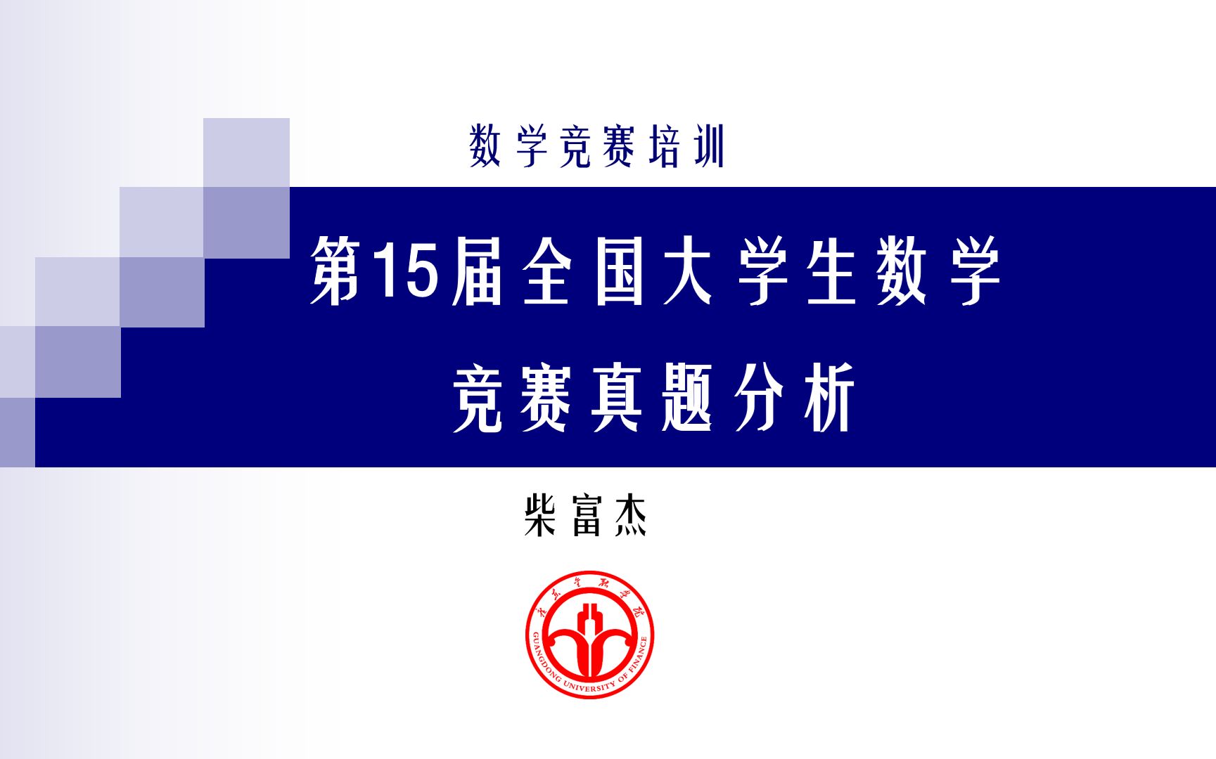 第十五届全国大学生数学竞赛真题解析及赛题一般思路(非数B+非数A+数B+数A)哔哩哔哩bilibili