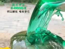 Video herunterladen: 滴水穿石第41000遭