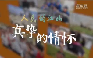 下载视频: 人民的江山｜真挚的情怀