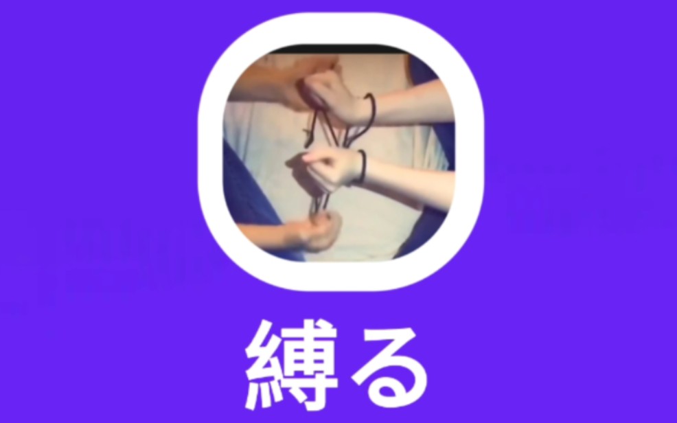 缚る:捆绑,束缚哔哩哔哩bilibili