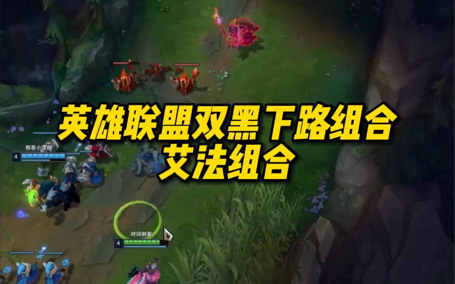 英雄联盟双黑下路组合 艾法组合