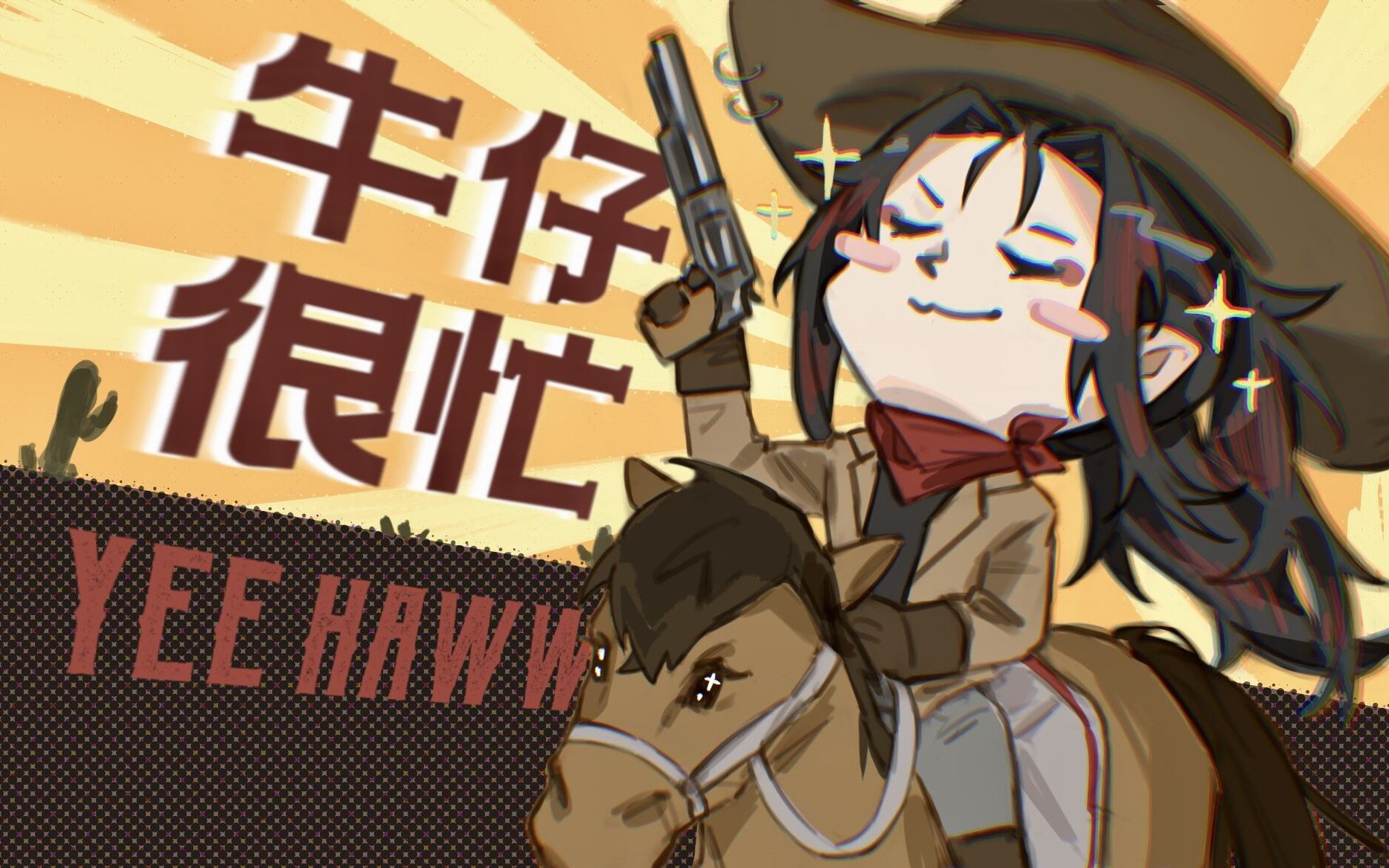 牛仔很忙 B站