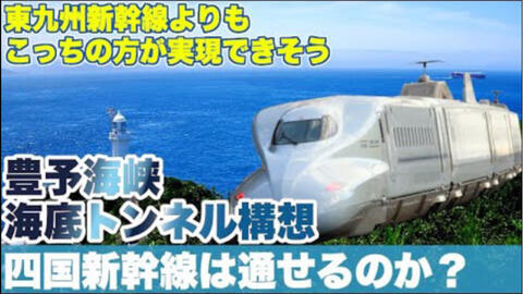 中字 大分市的额外方案 丰予海峡海底隧道构想 四国新干线能延伸到大分吗 哔哩哔哩 Bilibili