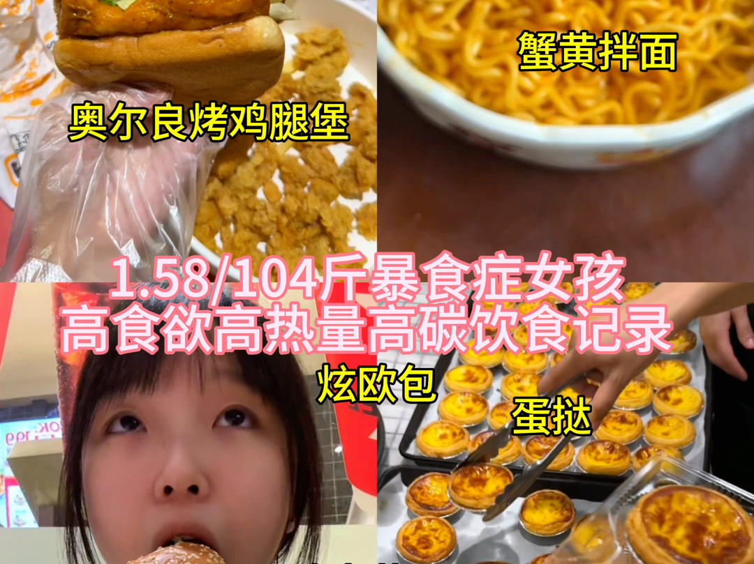 奥尔良鸡腿堡/蟹黄拌面/肉松欧包高食欲高碳不减肥炫啥哔哩哔哩bilibili