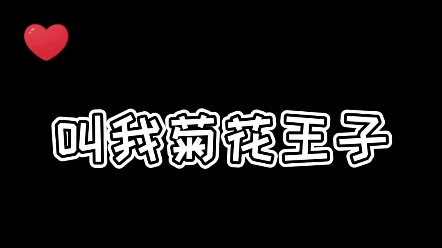 请叫我菊花王子我现实不差钱