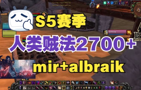 【贼法】2700+人类贼法Mi视角~11.23日直播哔哩哔哩bilibili魔兽世界