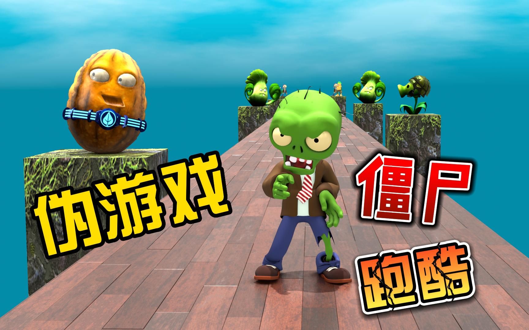 [图]僵尸跑酷 假装游戏 其实是动画：PVZ植物大战僵尸游戏3D动画短片