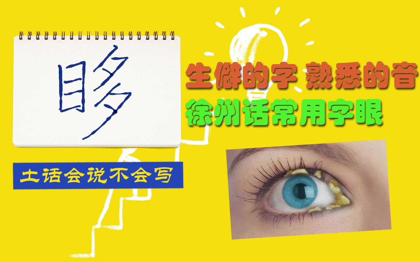 眵,生僻的字,熟悉的音,徐州话常用字眼.方言会说不会写?哔哩哔哩bilibili