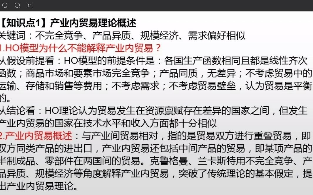 中国人民大学国际商务考研产业内贸易理论概述知识点哔哩哔哩bilibili