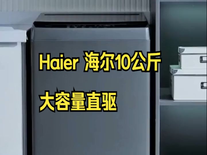 Haier 海尔10公斤大容量直驱,变频双动力防缠绕AI智慧洗波轮洗衣机哔哩哔哩bilibili