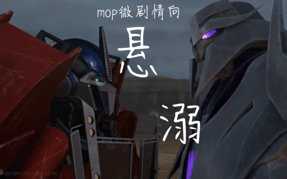 【悬溺】mop威擎微剧情向哔哩哔哩bilibili