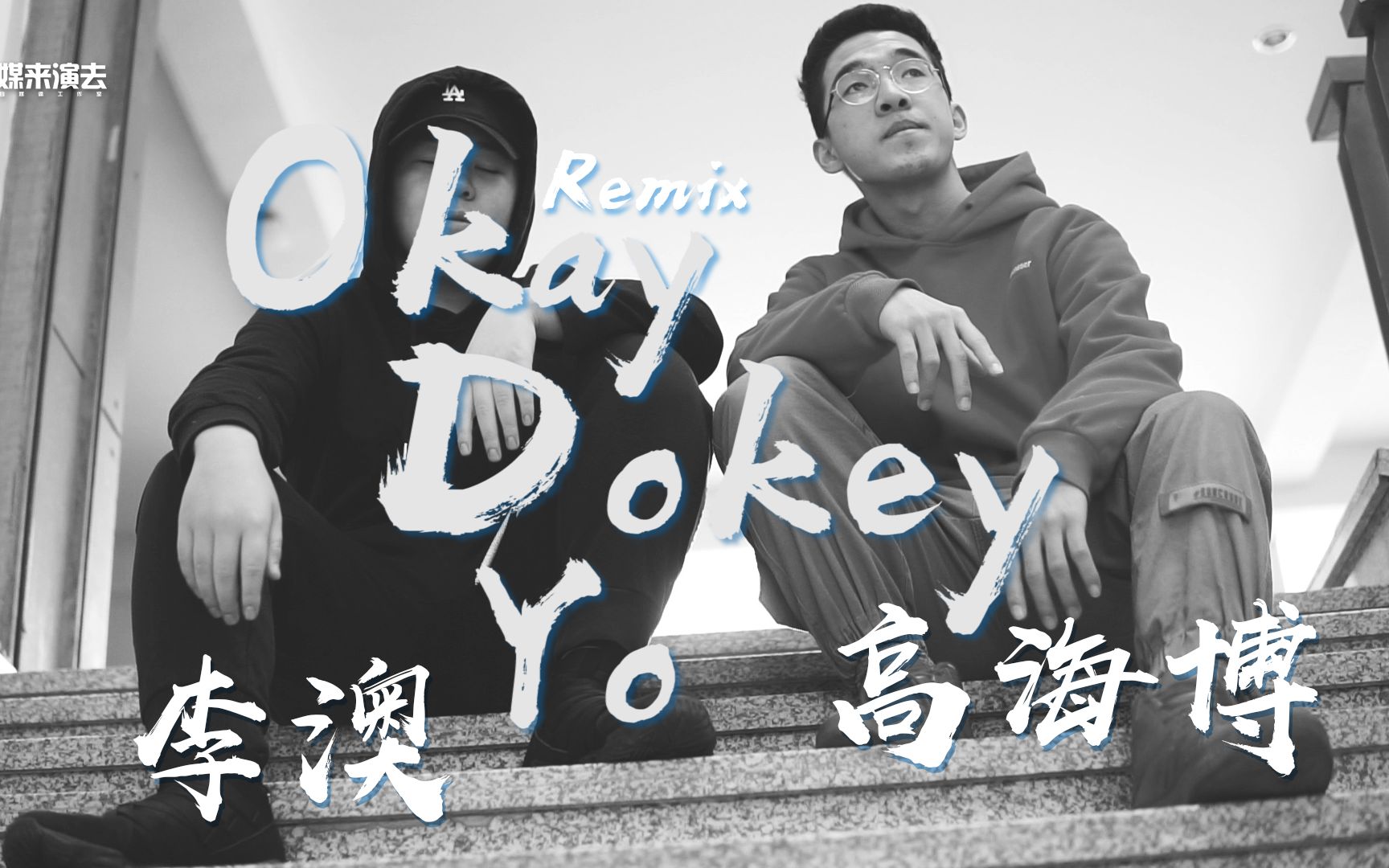 Okay Dokey(remix) 高海博 李澳 吉林建筑大学哔哩哔哩bilibili