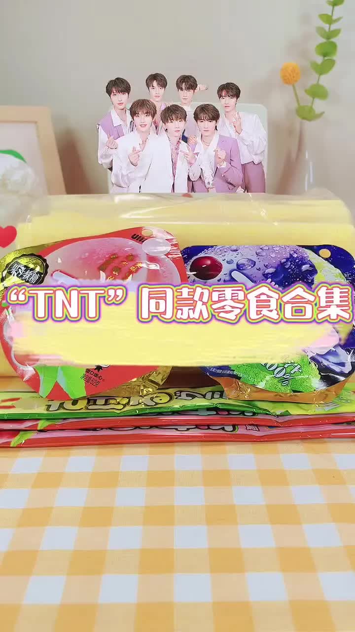 tnt同款零食合集,你最爱时代少年团的哪一个?