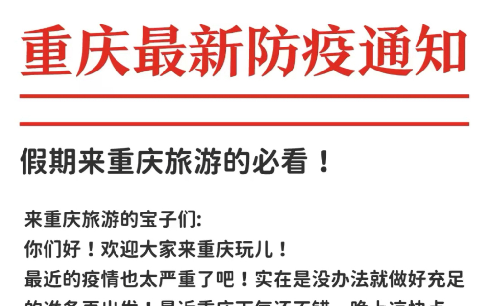 国庆来重庆前一定要看这篇防疫指南✈️最新版欢迎大家来到重庆𐟒国庆期间出门当然快乐!重庆欢迎所有人!!!为了让大家玩得开心,让土著朋友总结...