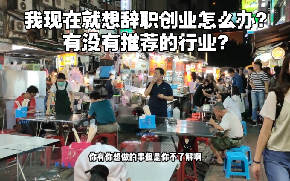 回答很多朋友的问题:我现在就想辞职创业怎么办?有没有推荐的行业?哔哩哔哩bilibili