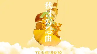 【TF家族】TF少年进化论-秋日幻想曲