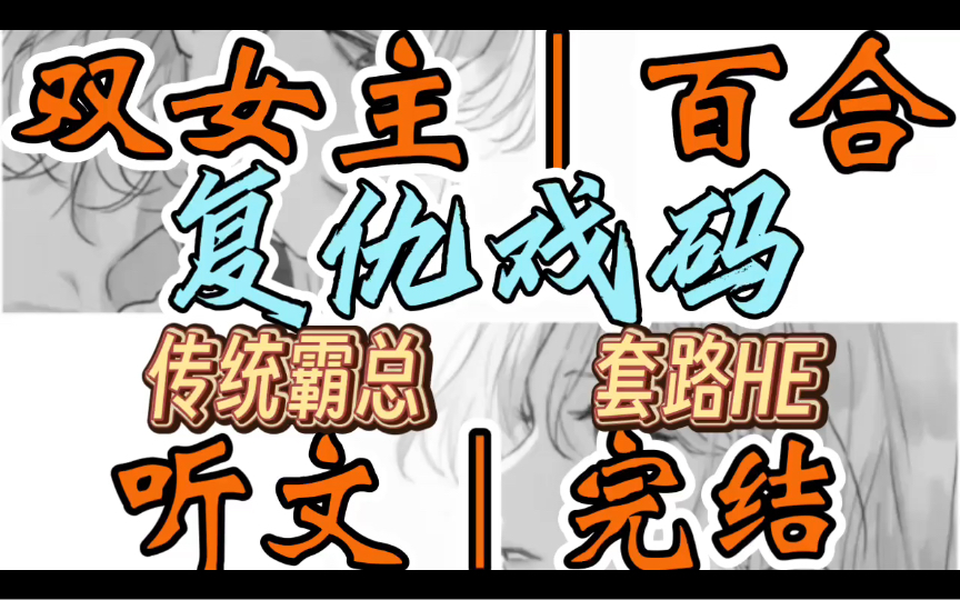 0688一口气听完【双女主|百合文】复仇戏码 霸凌我的人成了我的上司, 她说就喜欢看我哭着求她, 后来她却跪求我原谅…(传统霸总 套路HE)哔哩哔哩...