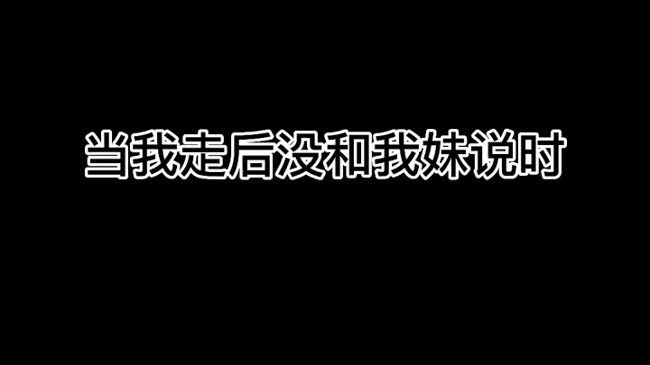 [图]邓泽鸣：我以后再也不欺负妹妹了