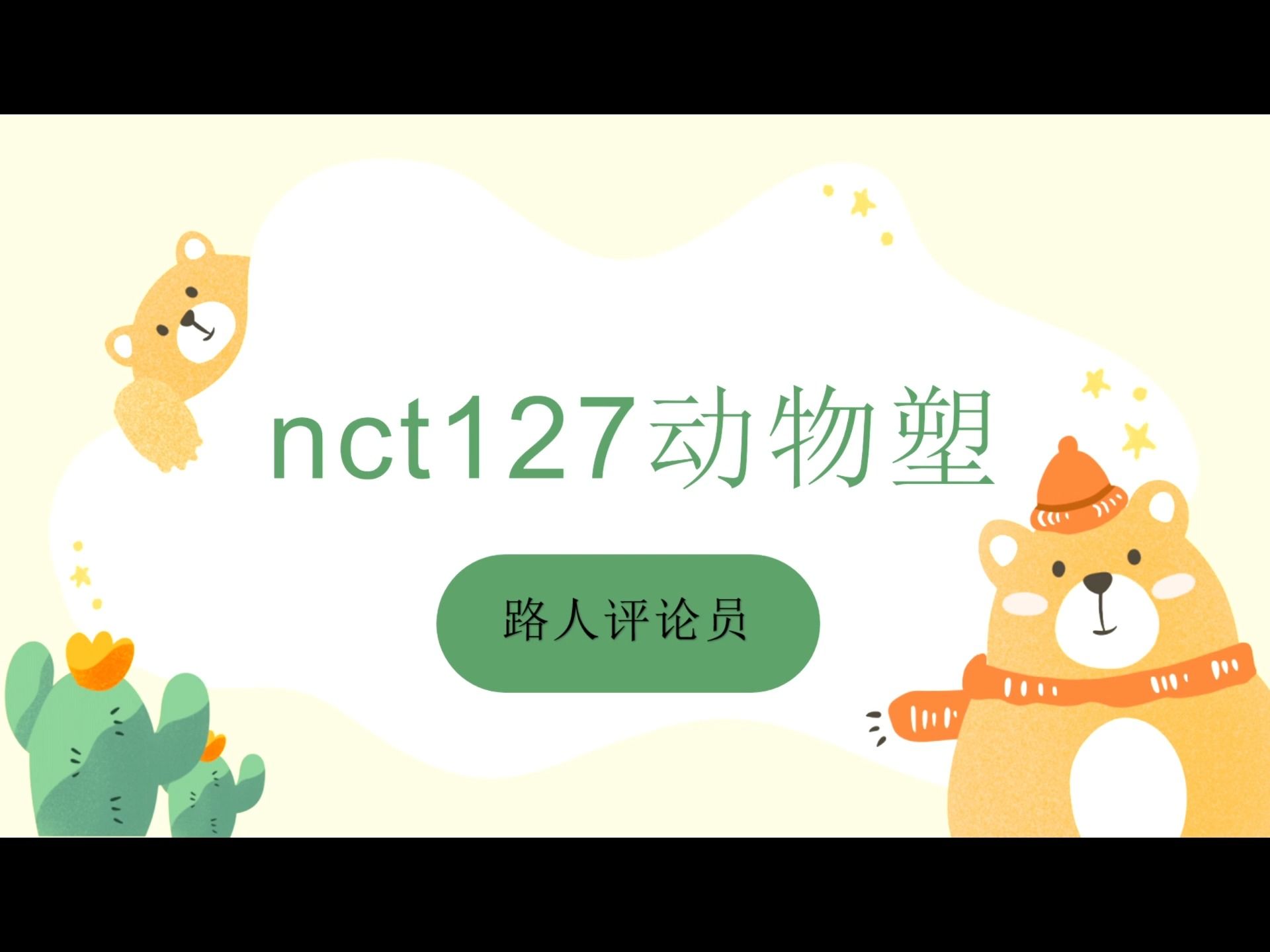 nct127颜值向+动物塑 blx撤退哔哩哔哩bilibili