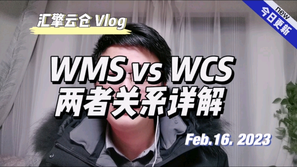 [图]WMS和WCS系统两者关系详解！