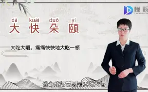 Download Video: 大快朵颐的意思