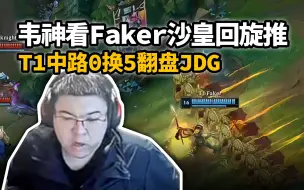 Descargar video: 韦神看Faker沙皇回旋推 T1中路完美团0换5翻盘JDG：这阵容真的不行！