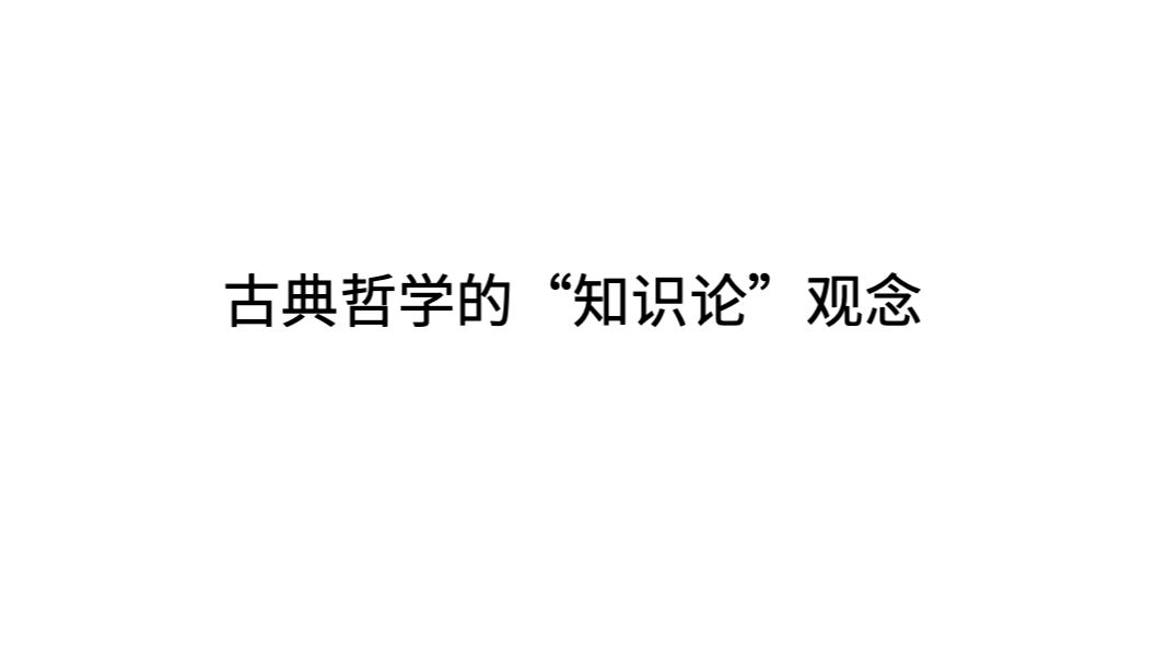 「读书」古典哲学的“知识论”观念 by叶秀山哔哩哔哩bilibili