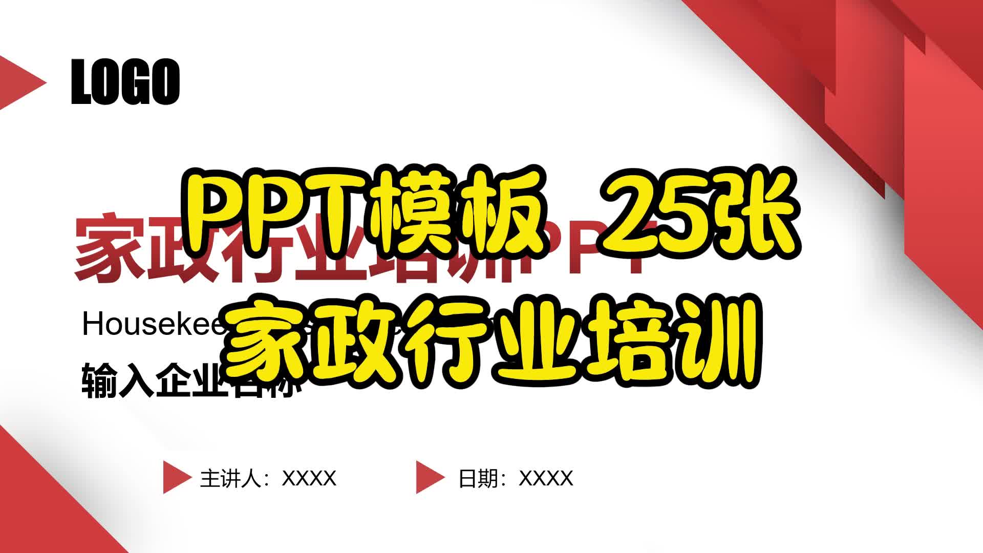 PPT模板 25张家政行业培训哔哩哔哩bilibili